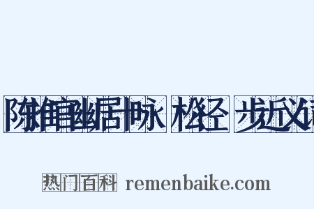 陈推官幽居十咏·松径閒步近义词是什么意思的图片